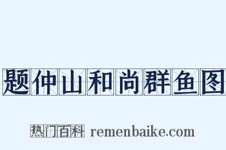题仲山和尚群鱼图是什么意思的图片